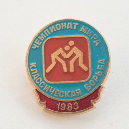 Значок Чемпионат мира. Классическая борьба 1983