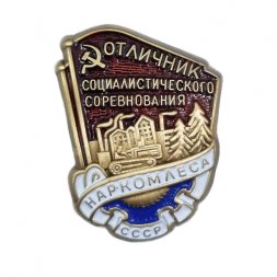 Знак "Отличник социалистического соревнования Наркомлеса СССР" 1940-1946 годы (копия)