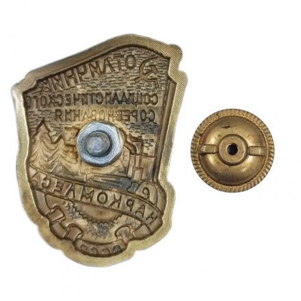 Знак "Отличник социалистического соревнования Наркомлеса СССР" 1940-1946 годы (копия)