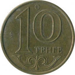 Казахстан 10 тенге 2018 год