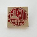 Значок Первая плавка доменной печи №5 Северянка. 1986 г. Череповец