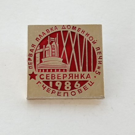 Значок Первая плавка доменной печи №5 Северянка. 1986 г. Череповец