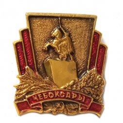 Значок Чебоксары. Памятник Чапаеву