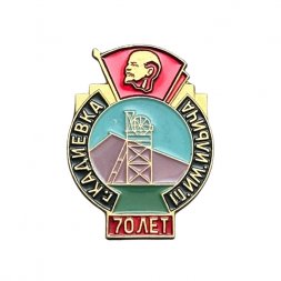 Значок УССР. Шахта имени Ильича. 70 лет. Кадиевка
