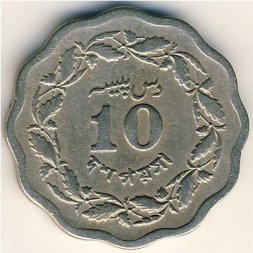 Пакистан 10 пайс 1969 год