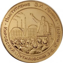 Настольная медаль 100 лет Выступление В.И.Ленина Кировский "Путиловский" завод 1917