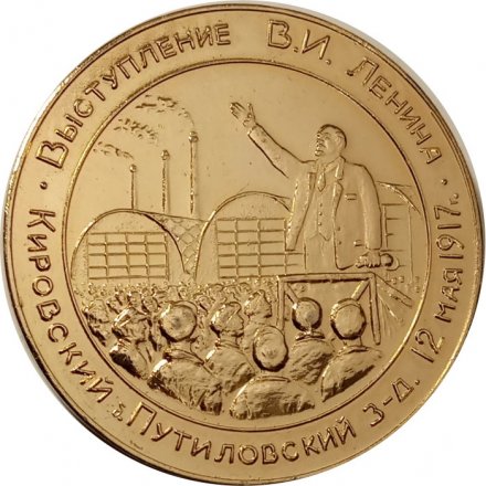 Настольная медаль 100 лет Выступление В.И.Ленина Кировский &quot;Путиловский&quot; завод 1917