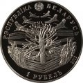Беларусь 1 рубль 2012 год - 100 лет со дня рождения Максима Танка