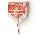 Значок Уралэлемент 40 лет 1982 г.