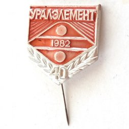 Значок Уралэлемент 40 лет 1982 г.