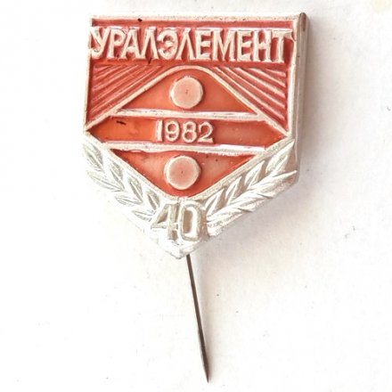 Значок Уралэлемент 40 лет 1982 г.