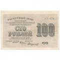 РСФСР 100 рублей 1919 год - Водяной знак - 100 вертикально - Стариков - VF