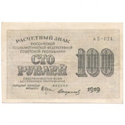 РСФСР 100 рублей 1919 год - Водяной знак - 100 вертикально - Стариков - VF