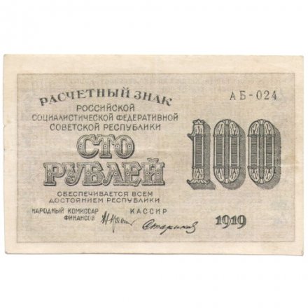 РСФСР 100 рублей 1919 год - Водяной знак - 100 вертикально - Стариков - VF
