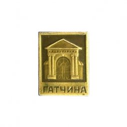 Значок Гатчина. XVIII век. Павильон Венеры