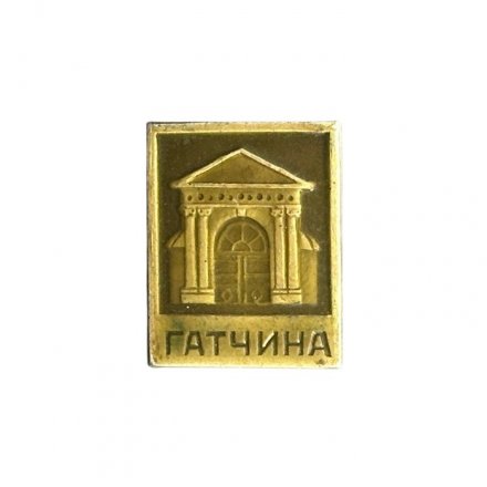 Значок Гатчина. XVIII век. Павильон Венеры