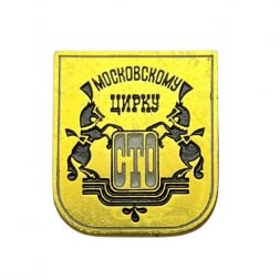 Значок 100 лет Московскому цирку