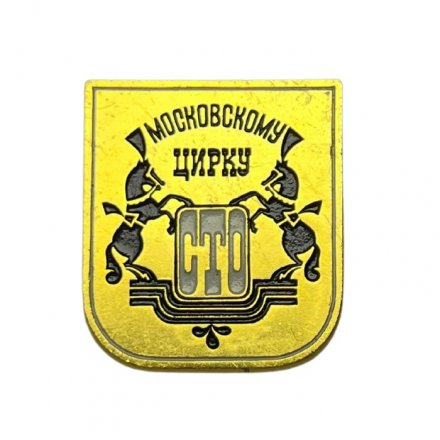 Значок 100 лет Московскому цирку
