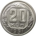 СССР 20 копеек 1951 год - XF
