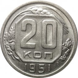СССР 20 копеек 1951 год - XF