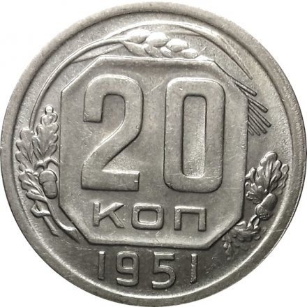 СССР 20 копеек 1951 год - XF