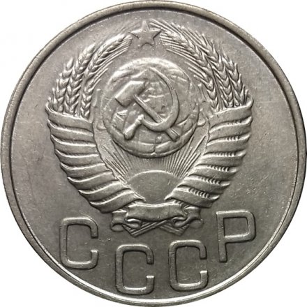 СССР 20 копеек 1951 год - XF