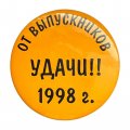 Значок Удачи!!! От выпускников. 1998 год