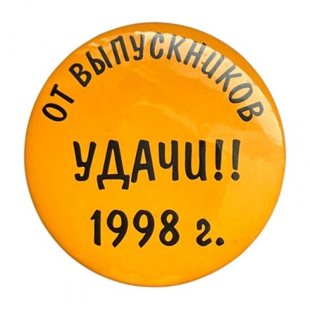 Значок Удачи!!! От выпускников. 1998 год