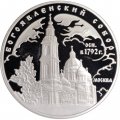 Россия 3 рубля 2004 год - Богоявленский собор. Москва