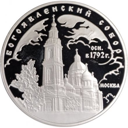 Россия 3 рубля 2004 год - Богоявленский собор. Москва