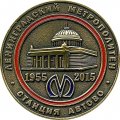 Сувенирный жетон метро СПБ 2015 год - 60-летие Петербургского метро. Станция метро &quot;Автово&quot; (в открытке)