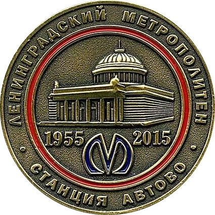Сувенирный жетон метро СПБ 2015 год - 60-летие Петербургского метро. Станция метро &quot;Автово&quot; (в открытке)