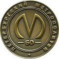 Сувенирный жетон метро СПБ 2015 год - 60-летие Петербургского метро. Станция метро &quot;Автово&quot; (в открытке)