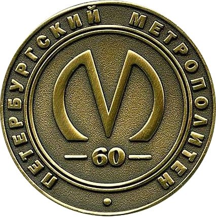Сувенирный жетон метро СПБ 2015 год - 60-летие Петербургского метро. Станция метро &quot;Автово&quot; (в открытке)