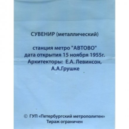 Сувенирный жетон метро СПБ 2015 год - 60-летие Петербургского метро. Станция метро &quot;Автово&quot; (в открытке)