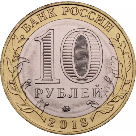 Россия 10 рублей 2018 год - Гороховец, UNC