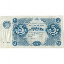 РСФСР 5 рублей 1922 год - Н. Крестинский - А.Сапунов - VF
