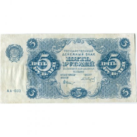 РСФСР 5 рублей 1922 год - Н. Крестинский - А.Сапунов - VF