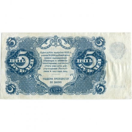 РСФСР 5 рублей 1922 год - Н. Крестинский - А.Сапунов - VF