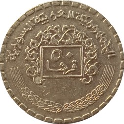 Монета Сирия 50 пиастров 1974 год