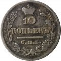 10 копеек 1821 год СПБ-ПД Александр I (1801—1825) - VF