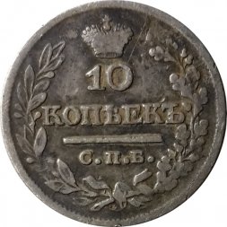 10 копеек 1821 год СПБ-ПД Александр I (1801—1825) - VF