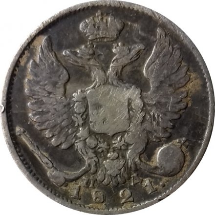 10 копеек 1821 год СПБ-ПД Александр I (1801—1825) - VF