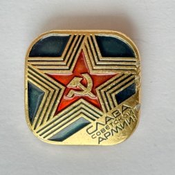 Значок. Слава Советской Армии