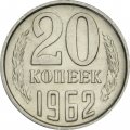 СССР 20 копеек 1962 год - UNC