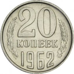 СССР 20 копеек 1962 год - UNC
