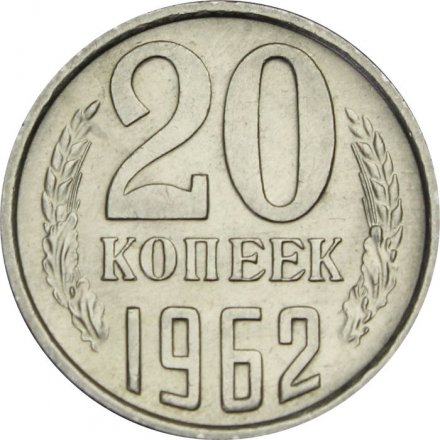 СССР 20 копеек 1962 год - UNC
