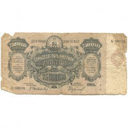 Закавказская СФСР 75000000 (75 миллионов) рублей 1924 год - VG