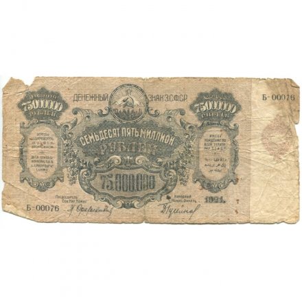 Закавказская СФСР 75000000 (75 миллионов) рублей 1924 год - VG