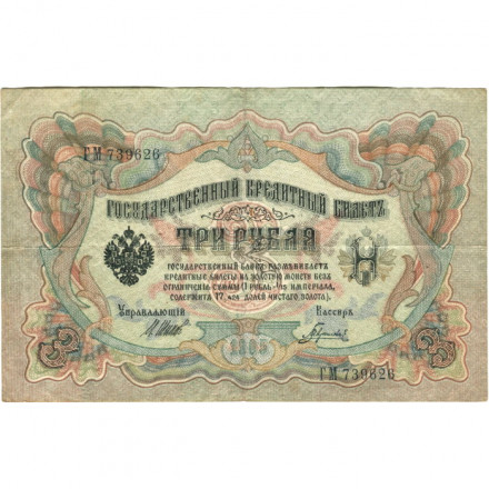 РСФСР 3 рубля 1905 год - серия АО - ГӨ 1917 -1918 годов выпуска - Шипов - Гаврилов - проколы - F